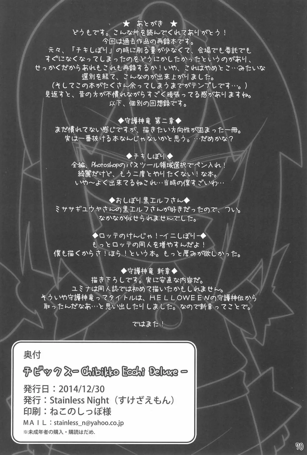 チビックス ‐Chibikko ecchi Deluxe- Stainless Night 過去作品集 70ページ