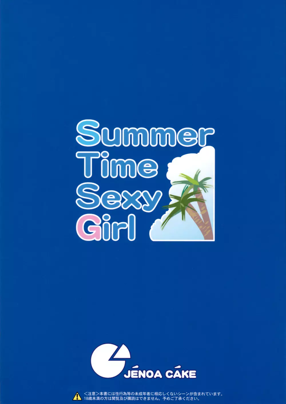 Summer Time Sexy Girl + おまけ 14ページ