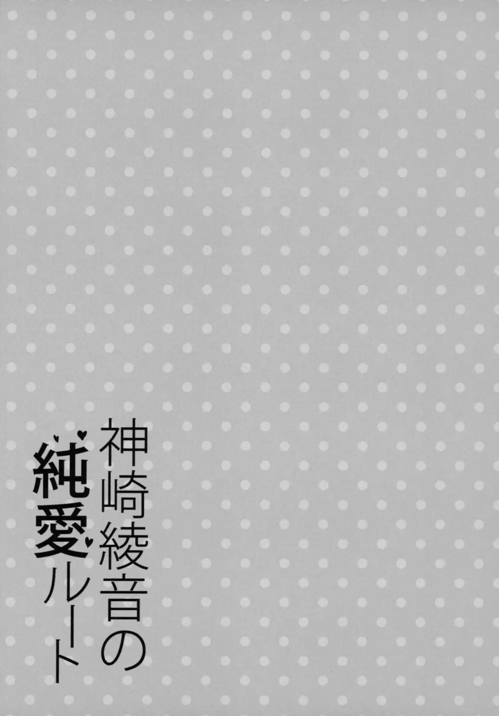 神崎綾音の純愛ルート 8ページ