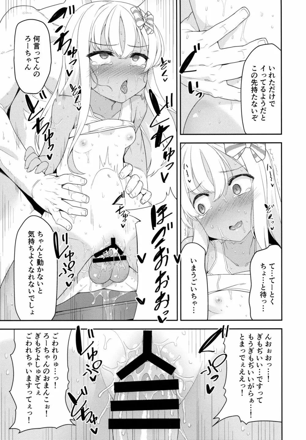 メスガキろーちゃんのくーるびず 12ページ