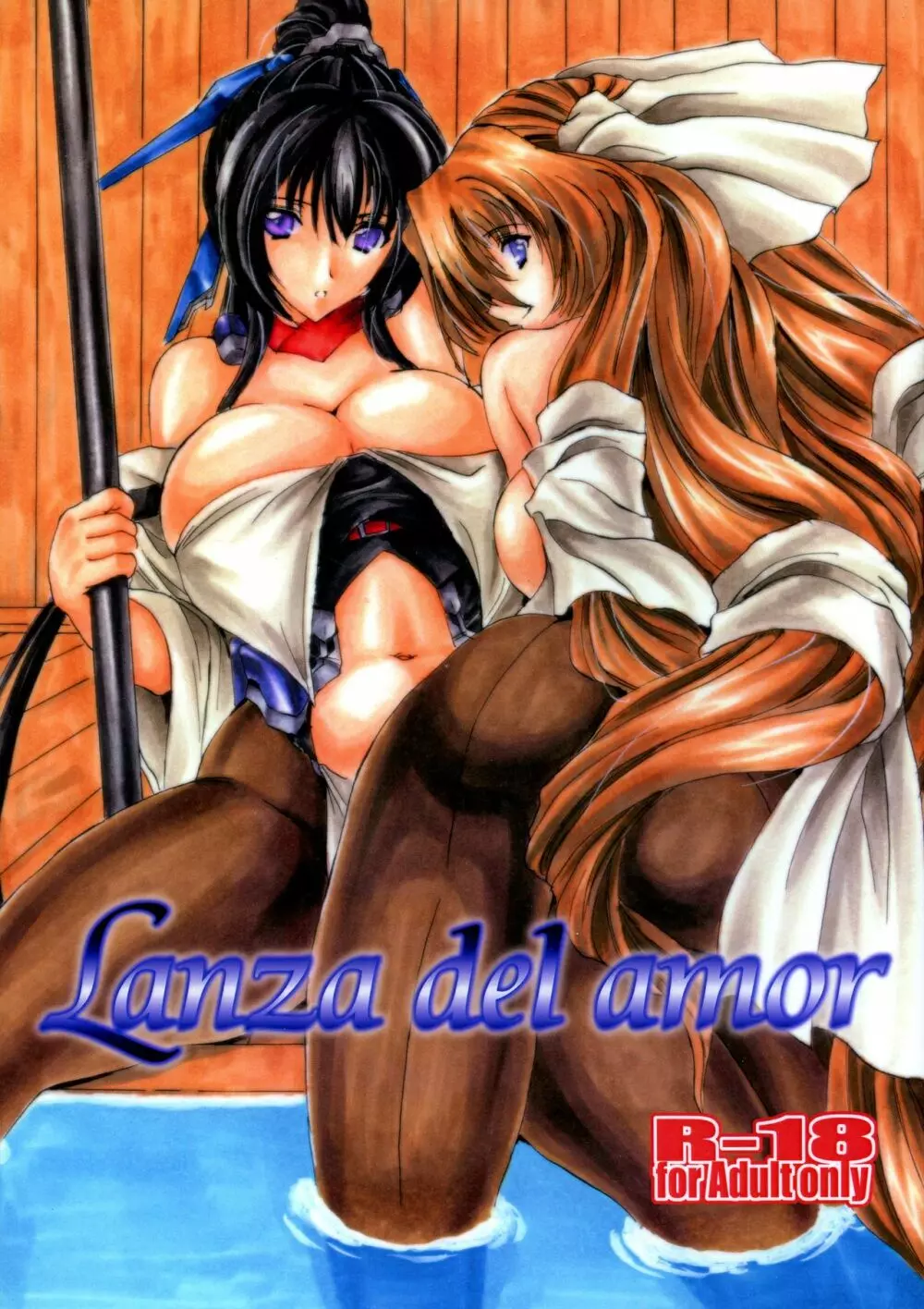 Lanza del Amor 1ページ