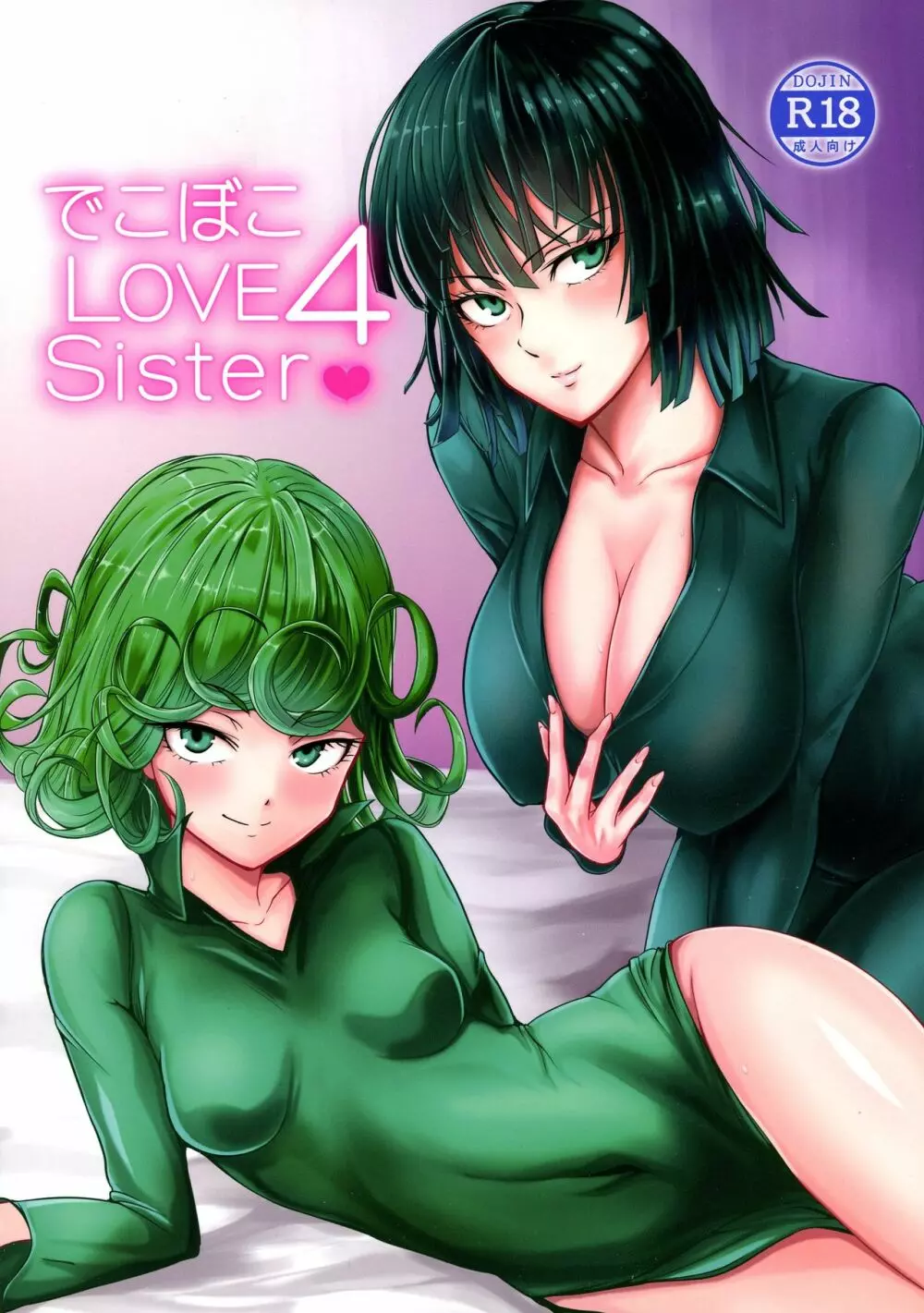 でこぼこLove sister 4撃目 1ページ