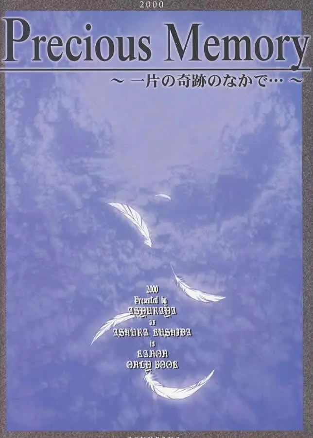 Precious Memory ～一片の奇跡のなかで…～ 37ページ