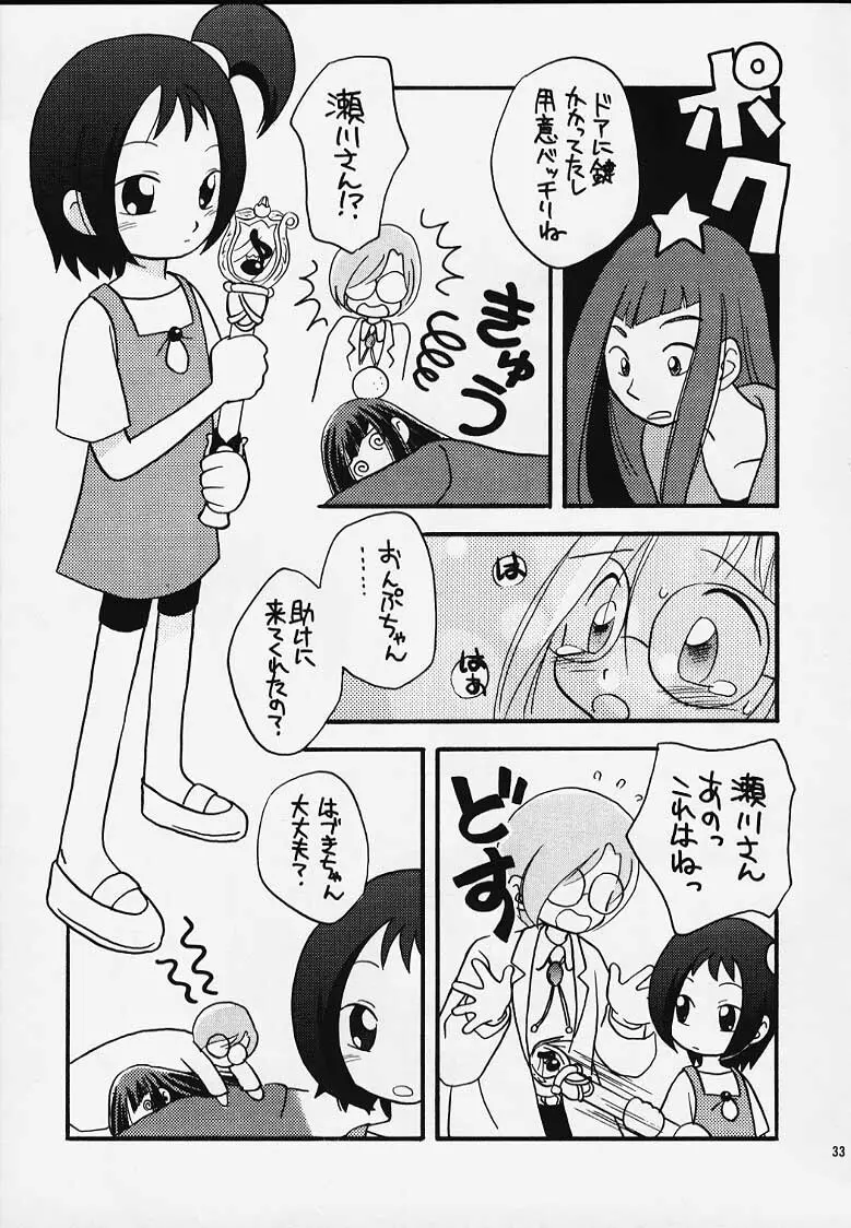 おジャ魔女どれみ丼 31ページ