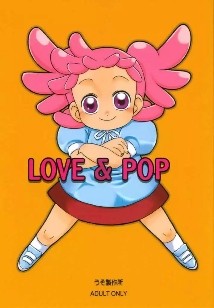 LOVE & POP 1ページ