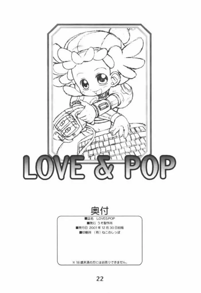LOVE & POP 21ページ
