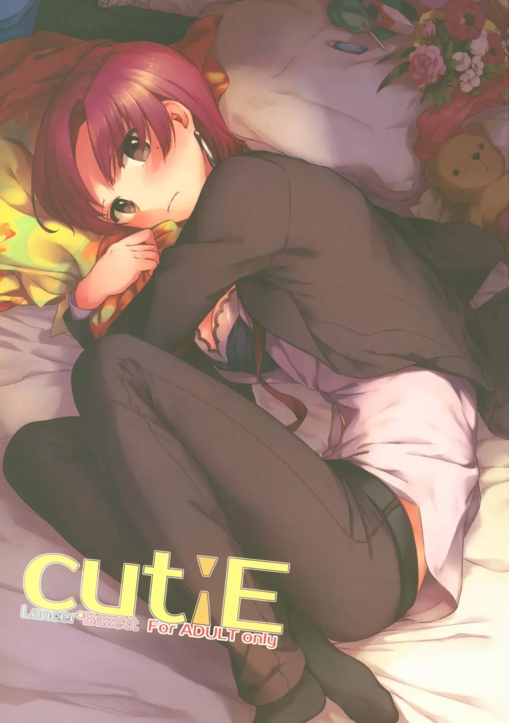 cutiE 1ページ