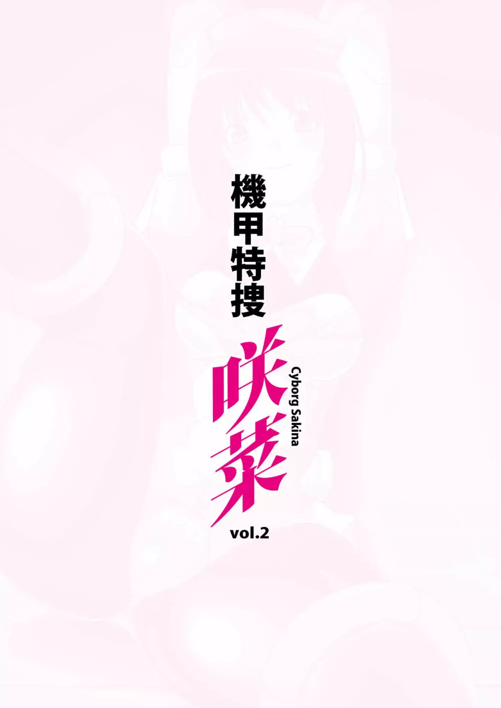 機甲特捜 咲菜 vol.2 36ページ