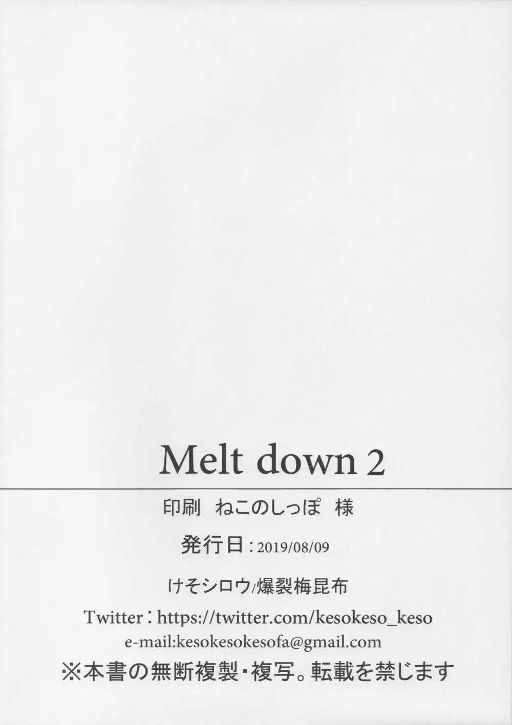 Melt down 2 21ページ