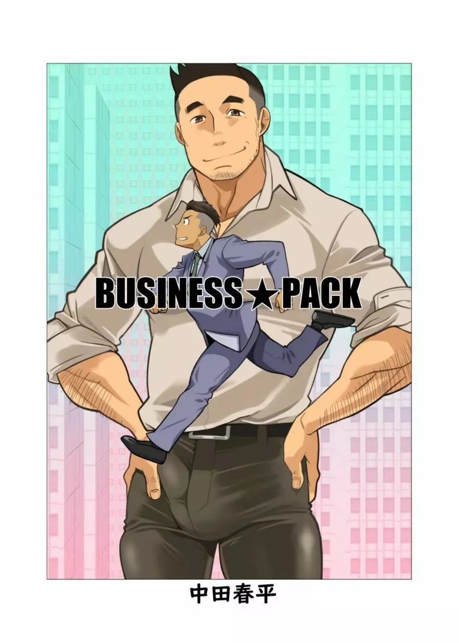 BUSINESS★PACK 1ページ