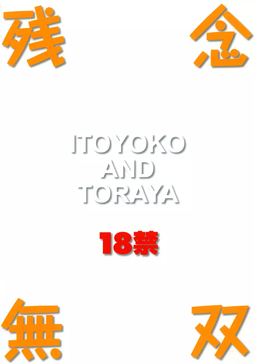 ITOYOKO SELECTION13 アラカルト3 46ページ