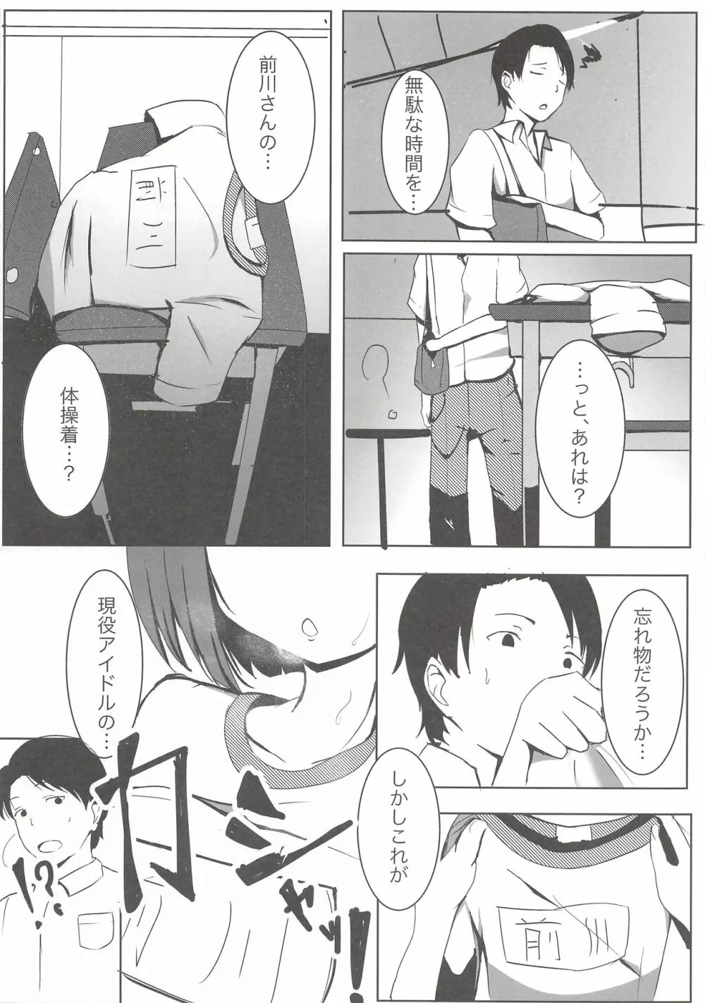 同じクラスの前川さん 5ページ