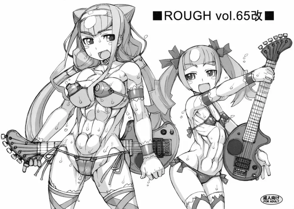 ROUGH vol.65改 1ページ