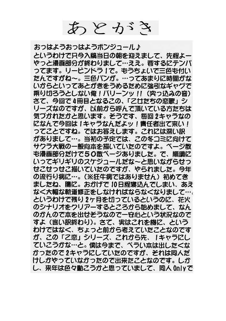 乙女たちの恋歌 四 31ページ
