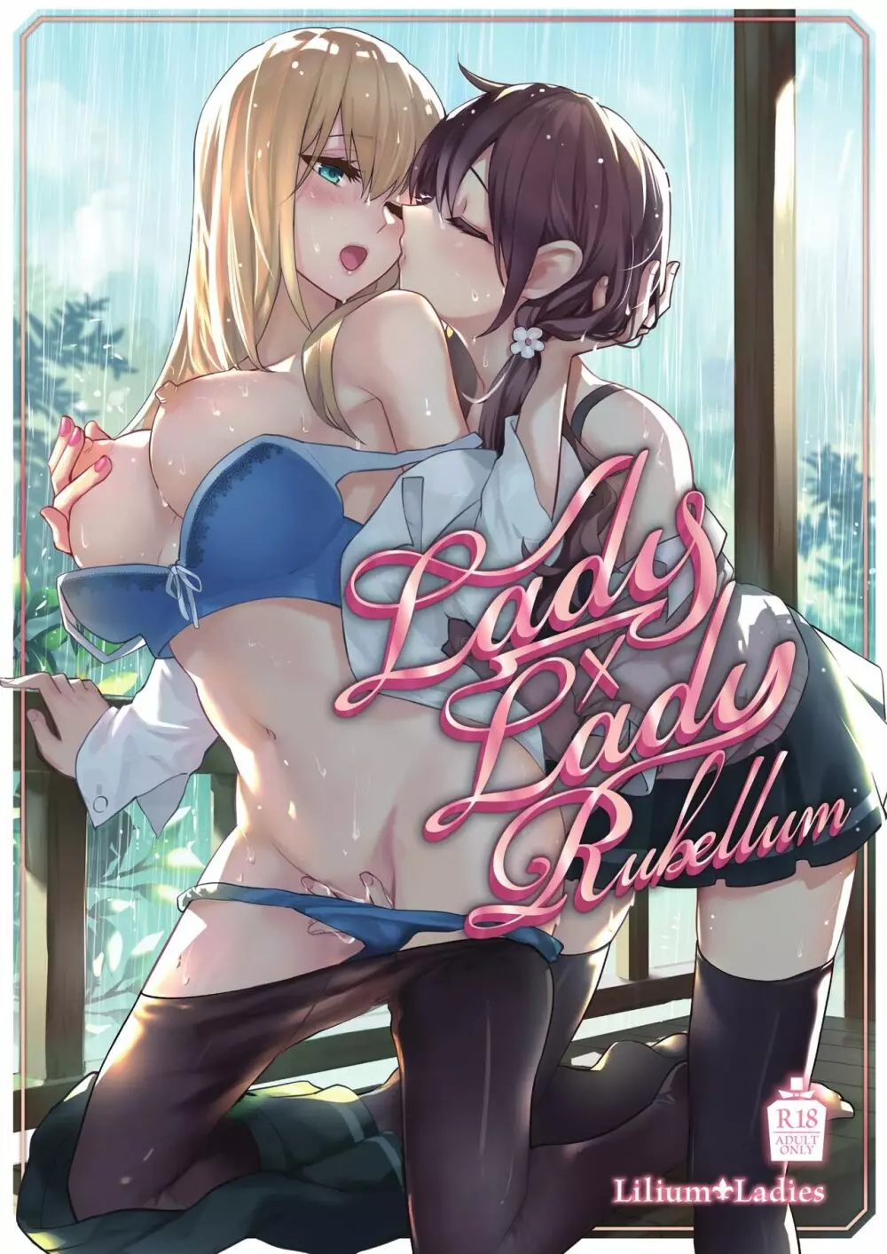 Lady x Lady Rubellum 1ページ