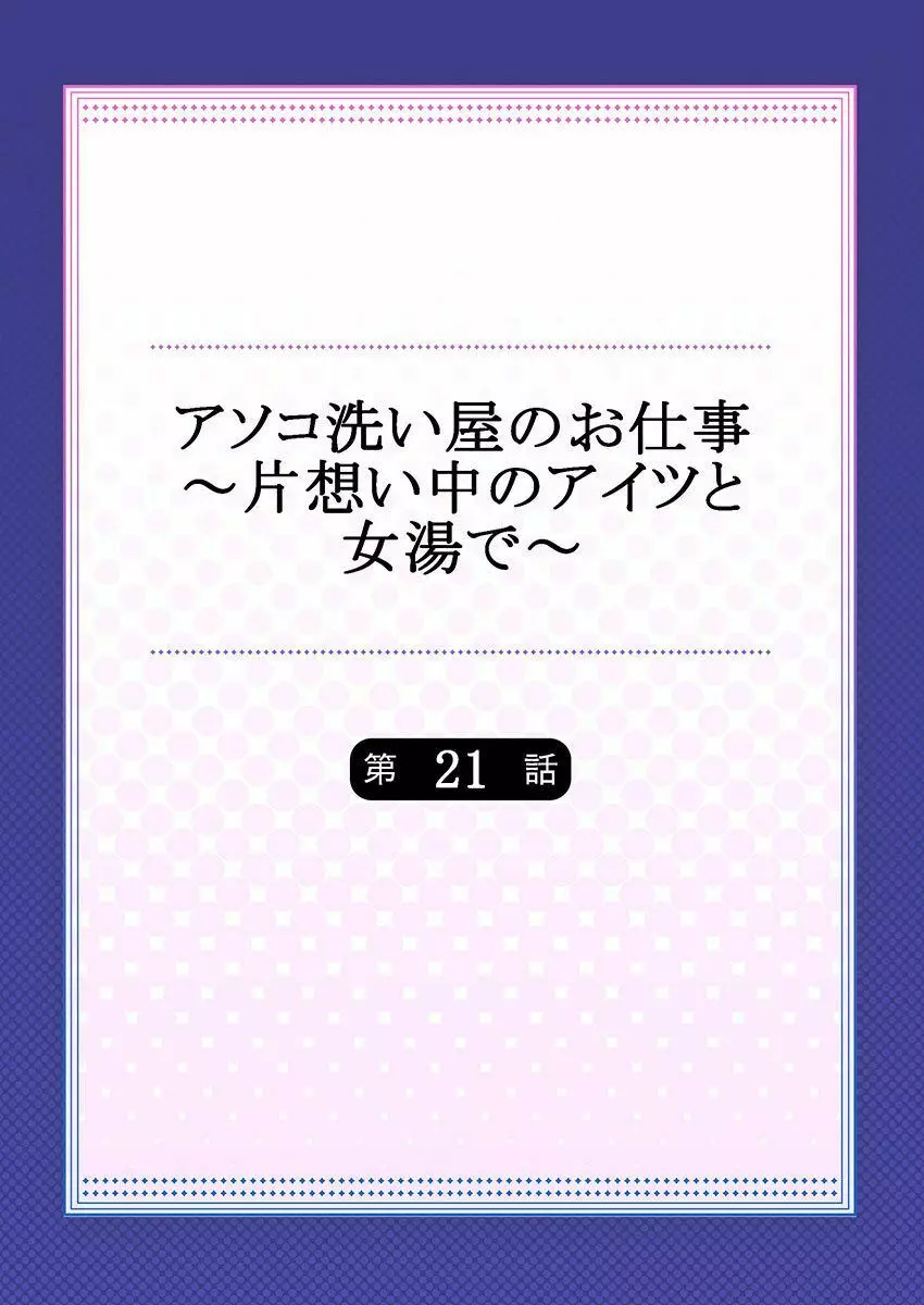 アソコ洗い屋のお仕事～片想い中のアイツと女湯で～ 21 2ページ