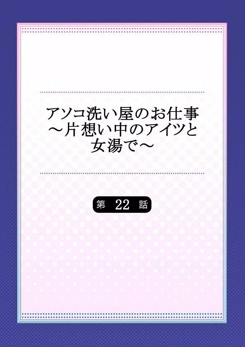 アソコ洗い屋のお仕事～片想い中のアイツと女湯で～ 22 2ページ