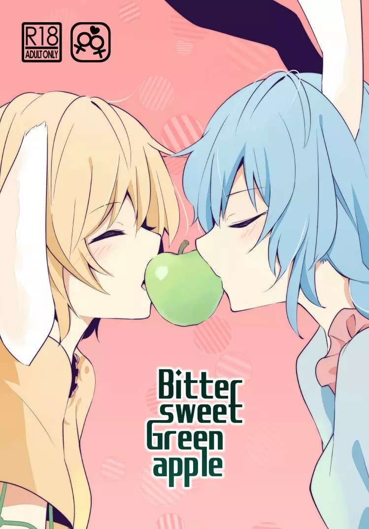 Bitter sweet Green apple 1ページ