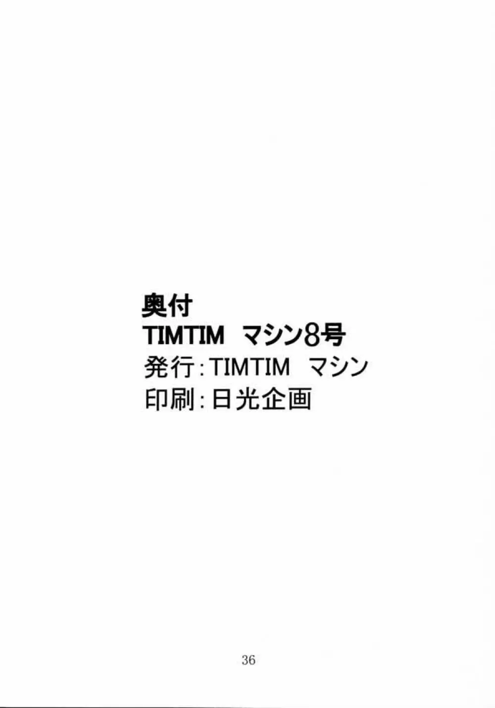 TIMTIMマシン 8号 35ページ
