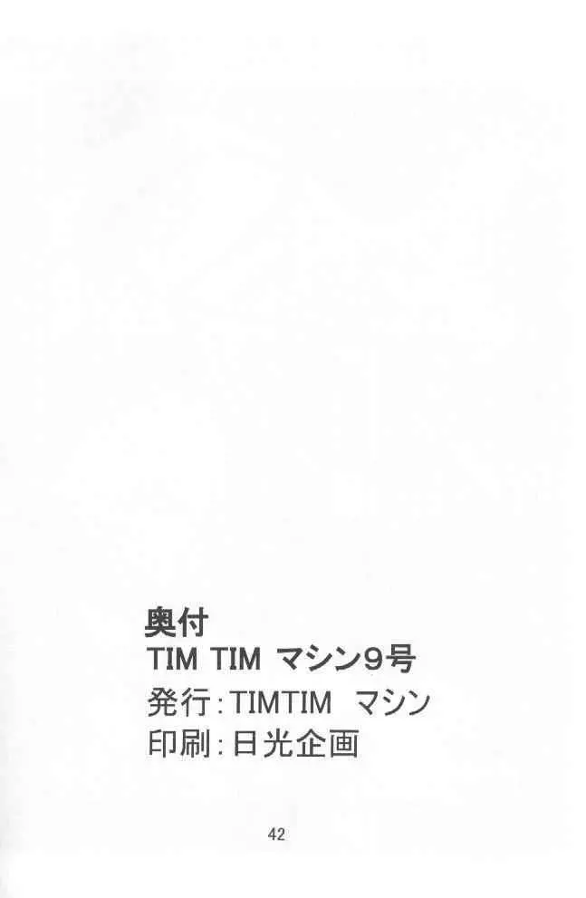 TIMTIMマシン 9号 41ページ
