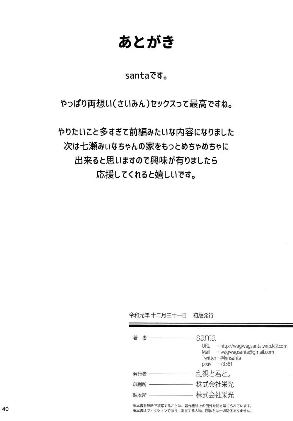 催眠お宅訪問 ~七瀬みぃなの場合~ 41ページ