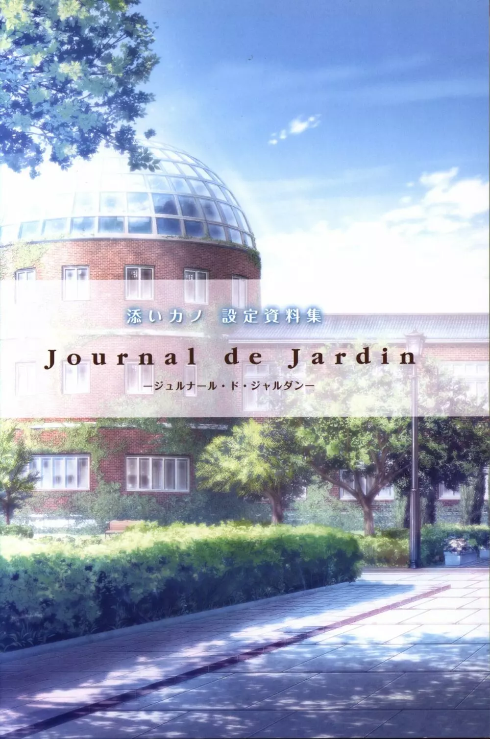 添いカノ 設定資料集 Journal de Jardin ジュルナール・ド・ジャルダン 2ページ