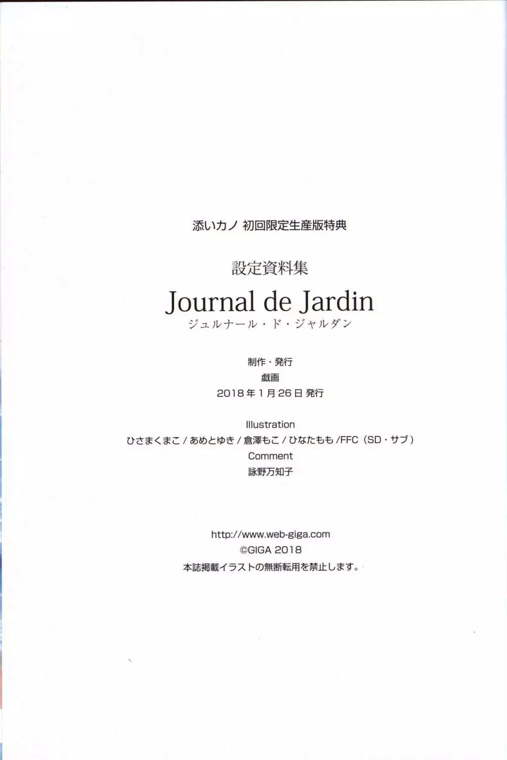 添いカノ 設定資料集 Journal de Jardin ジュルナール・ド・ジャルダン 65ページ