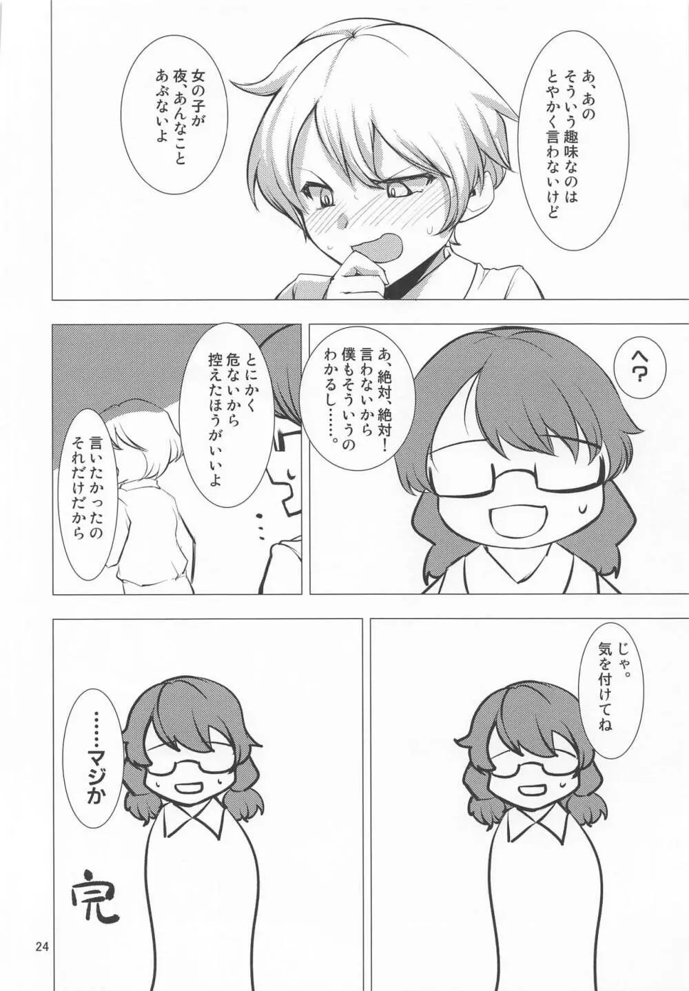 露出妄想菫子ちゃん 23ページ