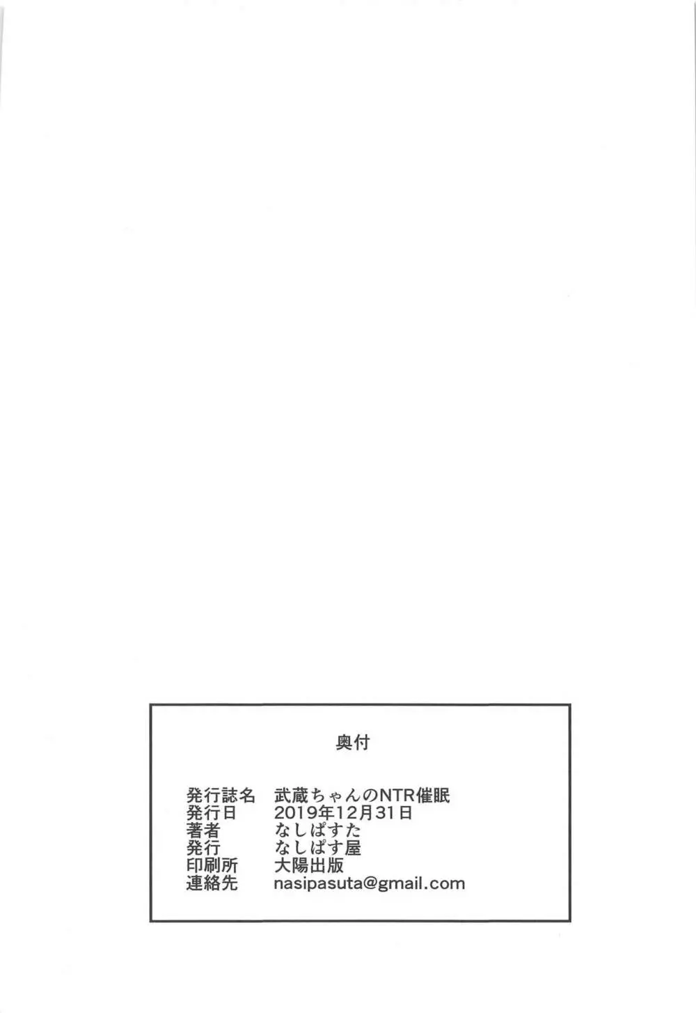武蔵ちゃんのNTR催眠 41ページ