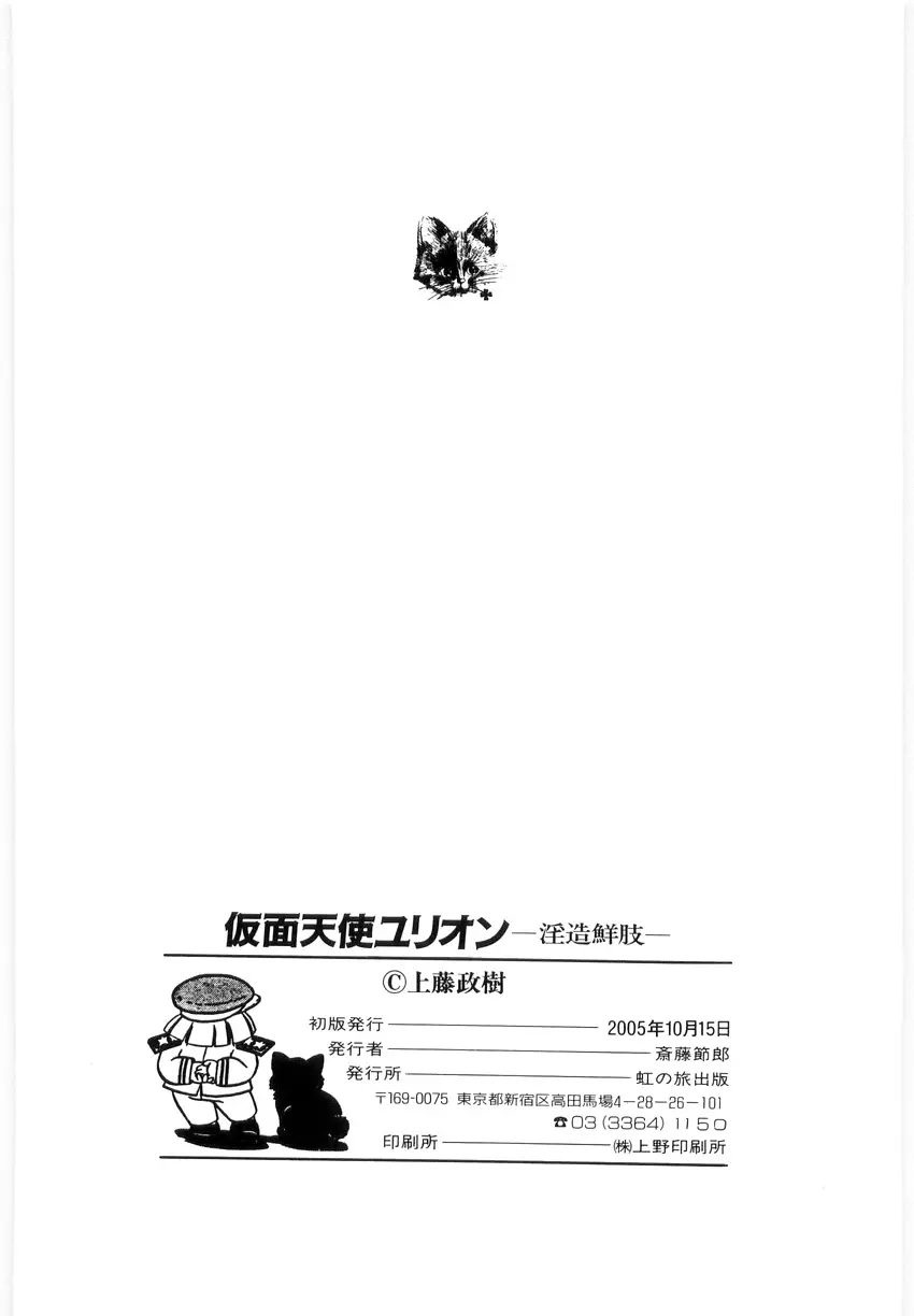 仮面天使ユリオン -淫造鮮肢- 143ページ