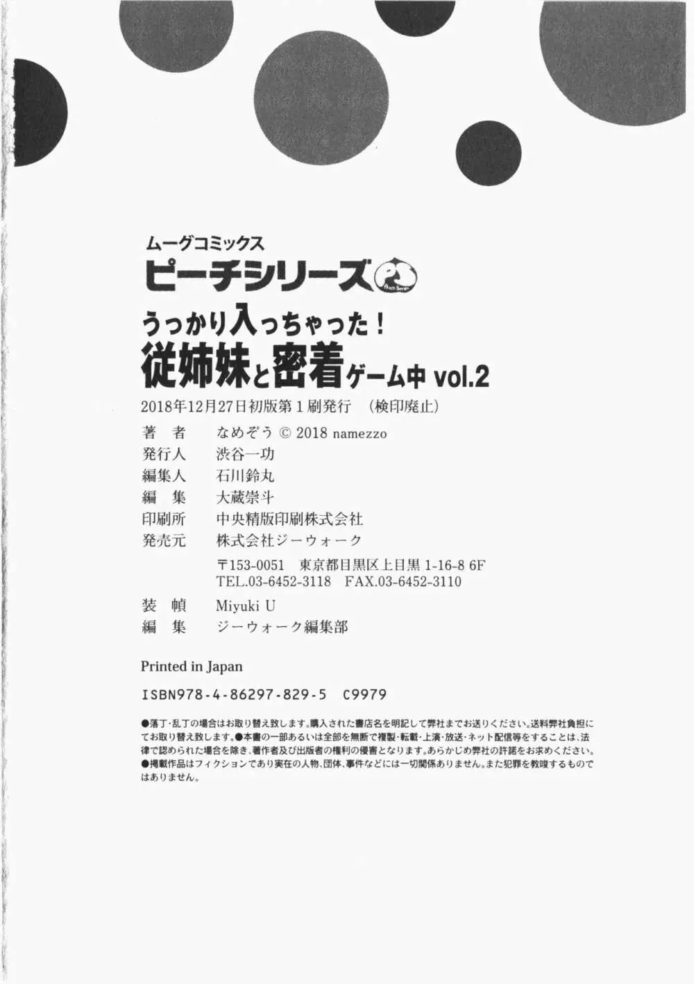 うっかり入っちゃった！従姉妹と密着ゲーム中 Vol.2 194ページ