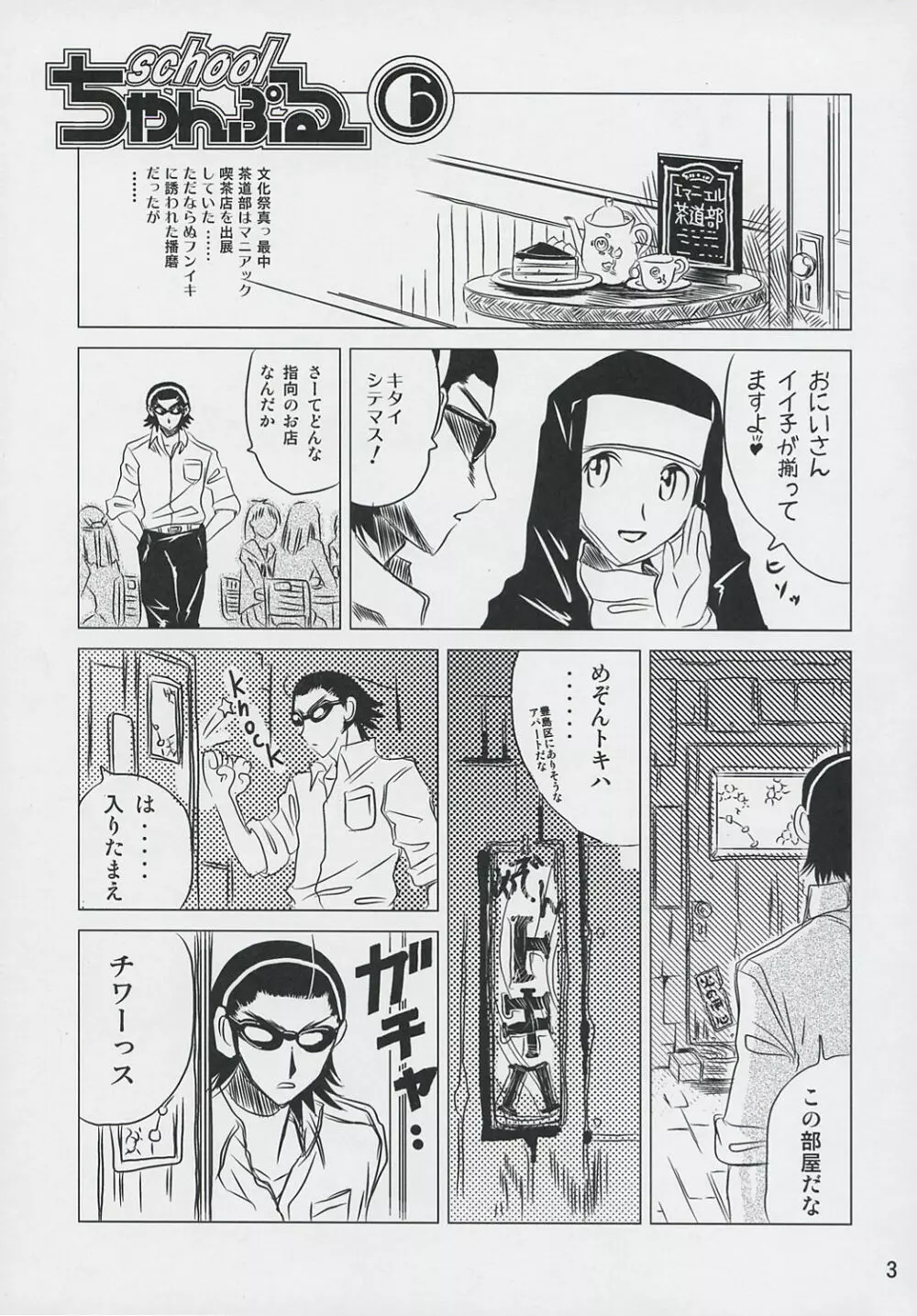 school ちゃんぷるー 6 2ページ