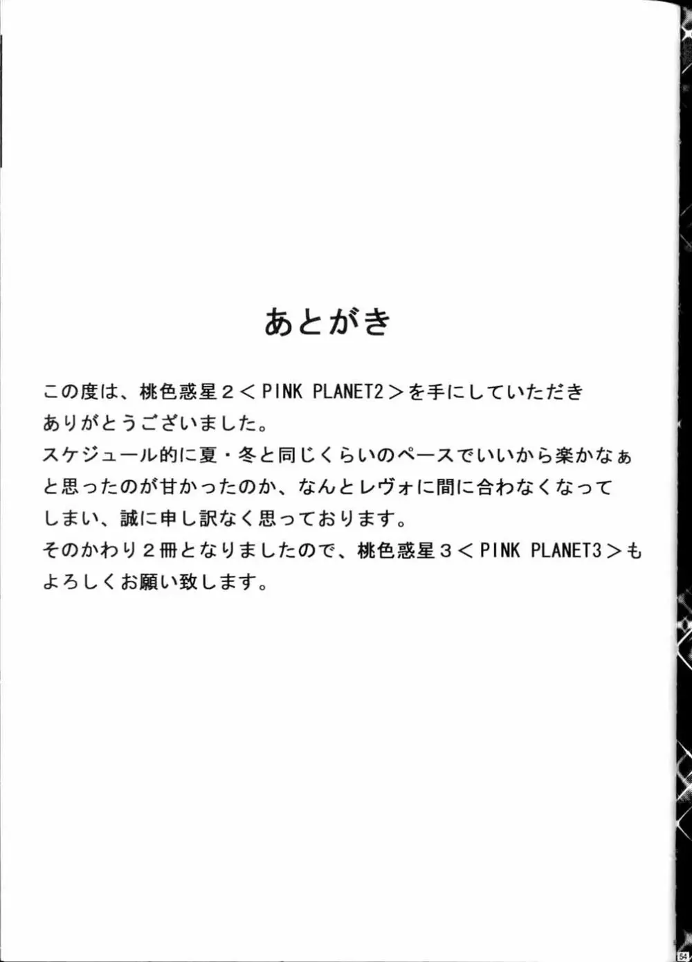 PINK PLANET 2 おねがい☆ティーチャー) 54ページ