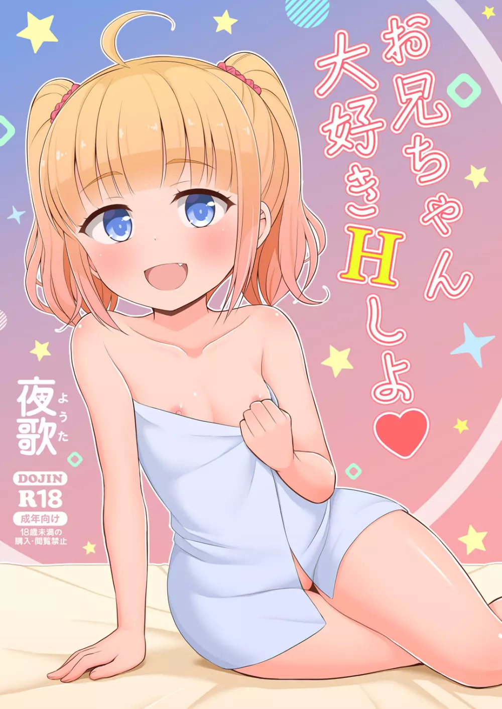 お兄ちゃん大好きHしよ 1ページ