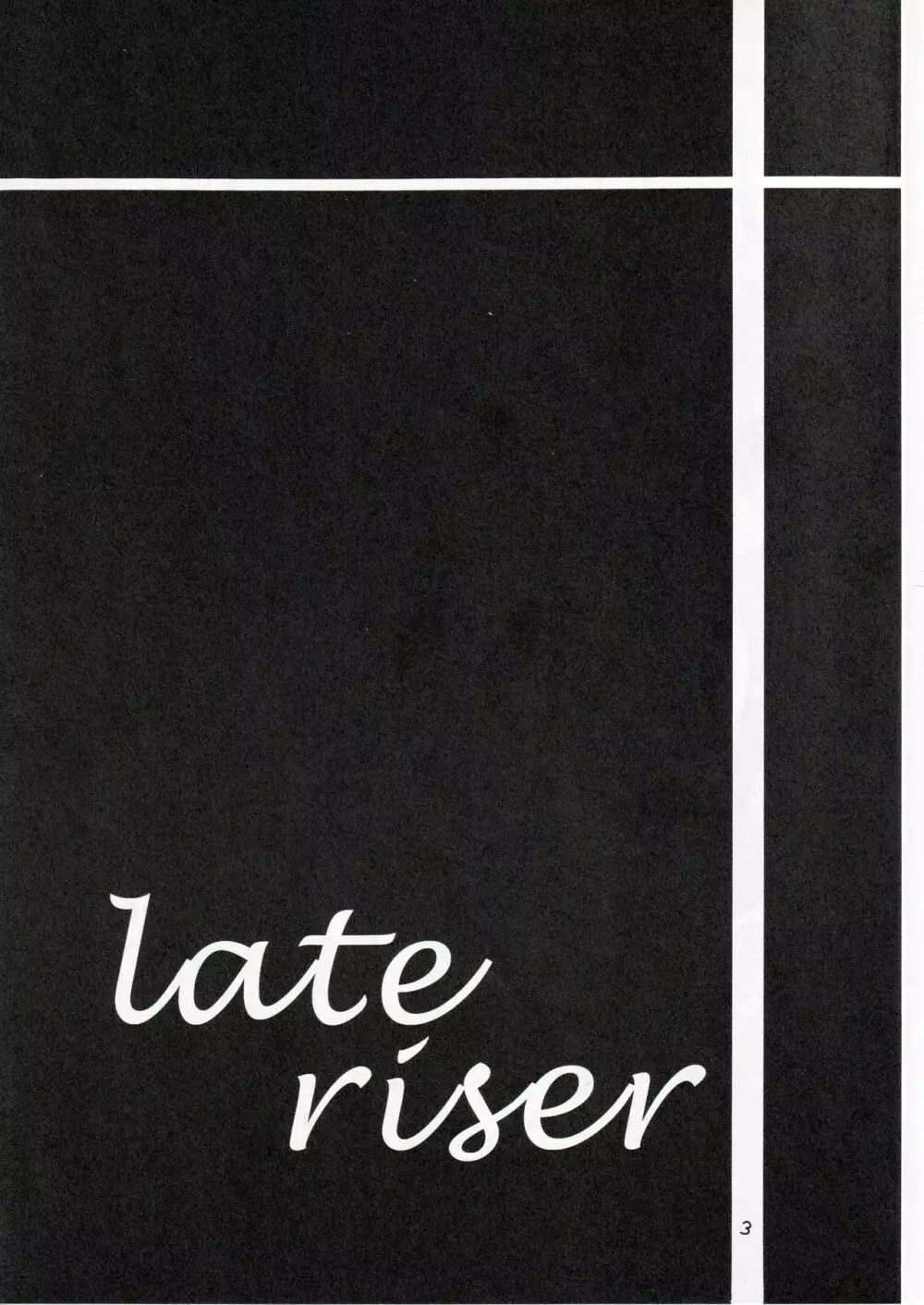 late riser 3ページ
