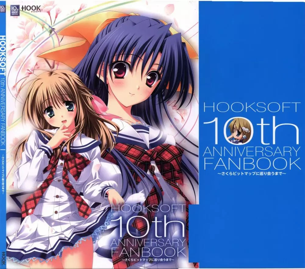 HOOKSOFT 10th ANNIVERSARY FANBOOK -さくらビットマップに巡り会うまで- 1ページ