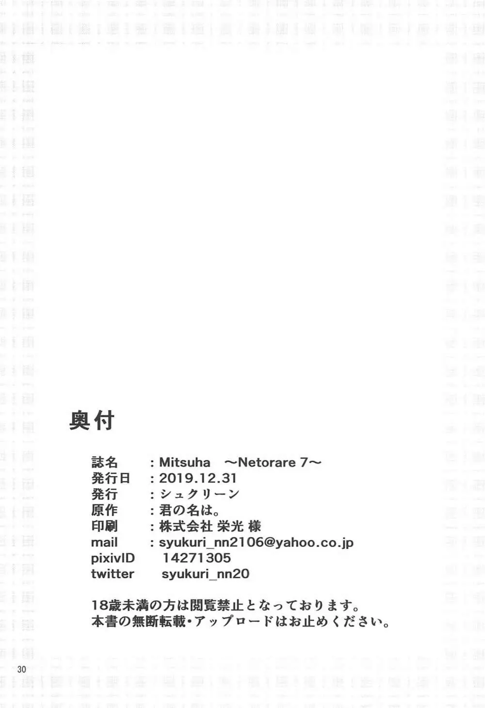 Mitsuha ～Netorare 7～ 29ページ