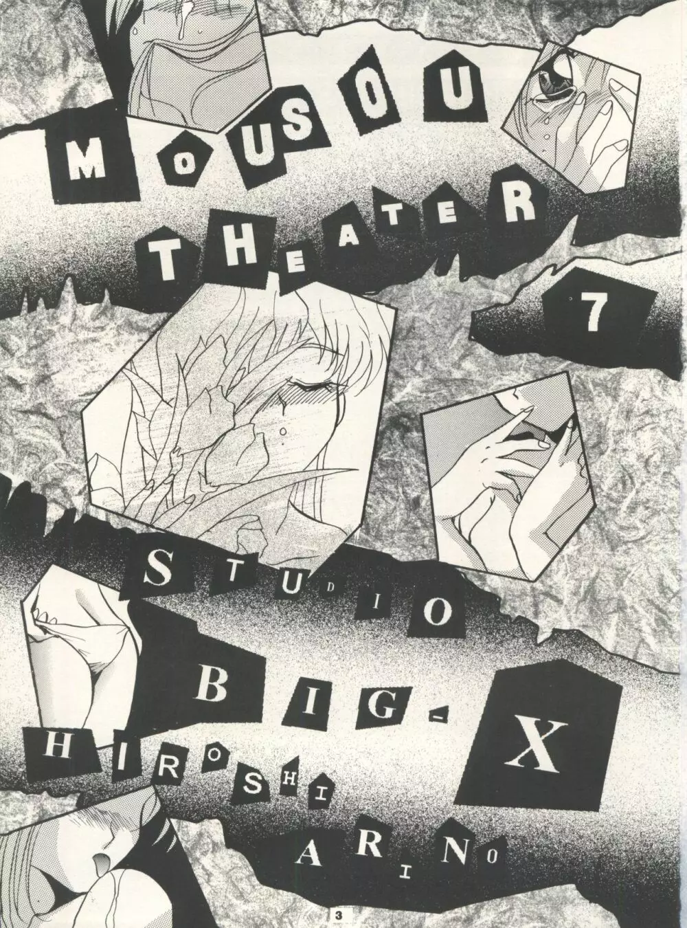 MOUSOU THEATER 7 3ページ