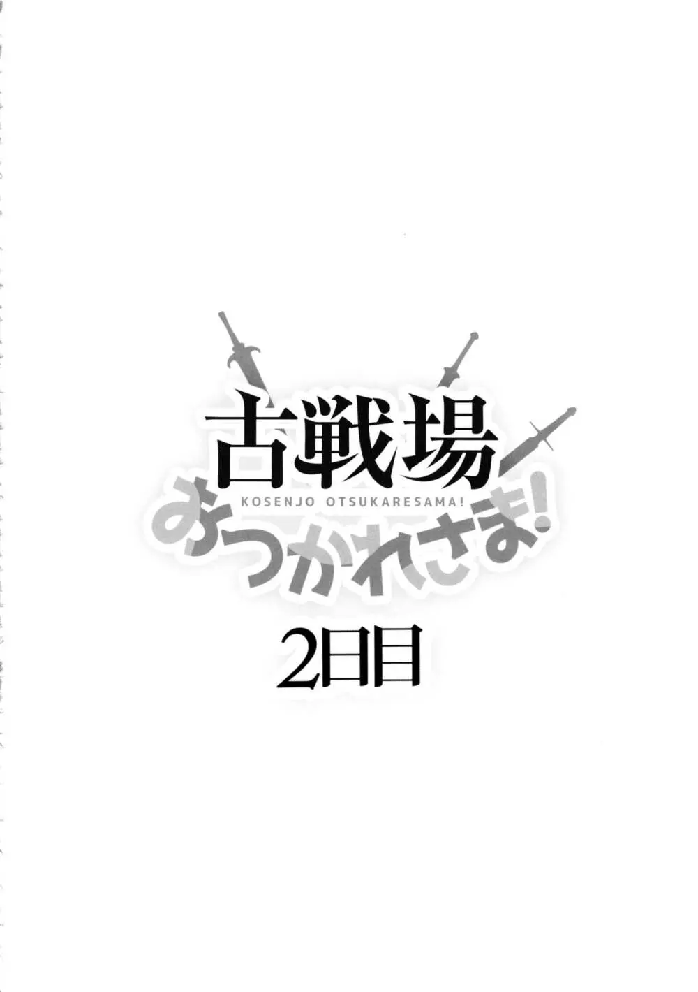 古戦場おつかれさま! 2日目 3ページ