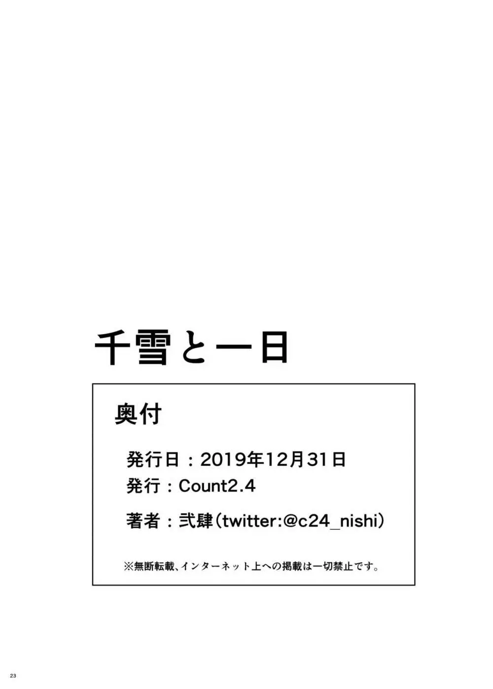 千雪と一日 23ページ