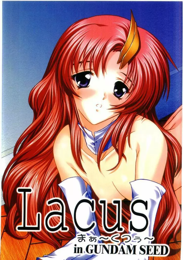 Lacus まぁ～くつぅ～ 1ページ