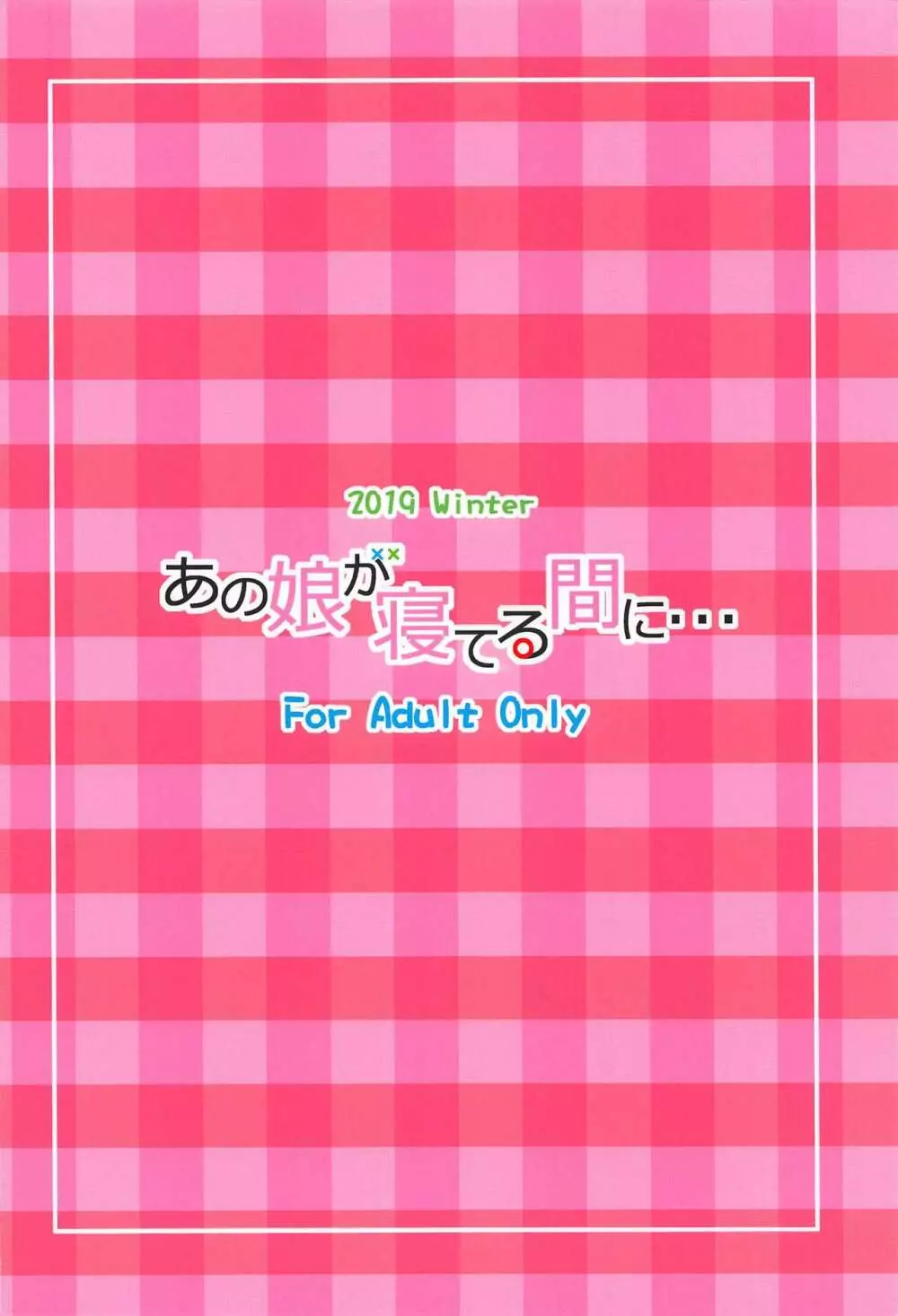 あの娘が寝てる間に… 26ページ