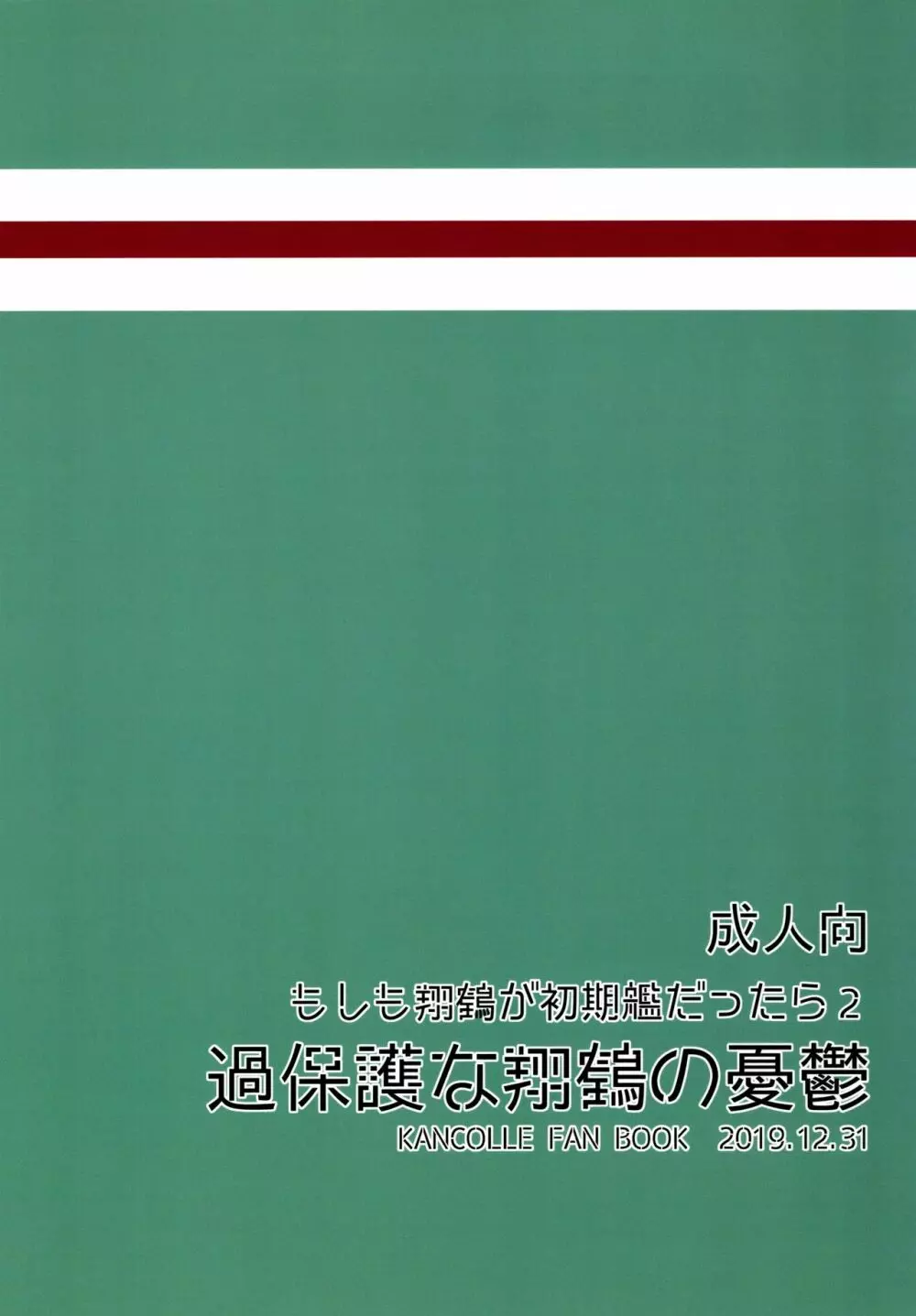 過保護な翔鶴の憂鬱 30ページ