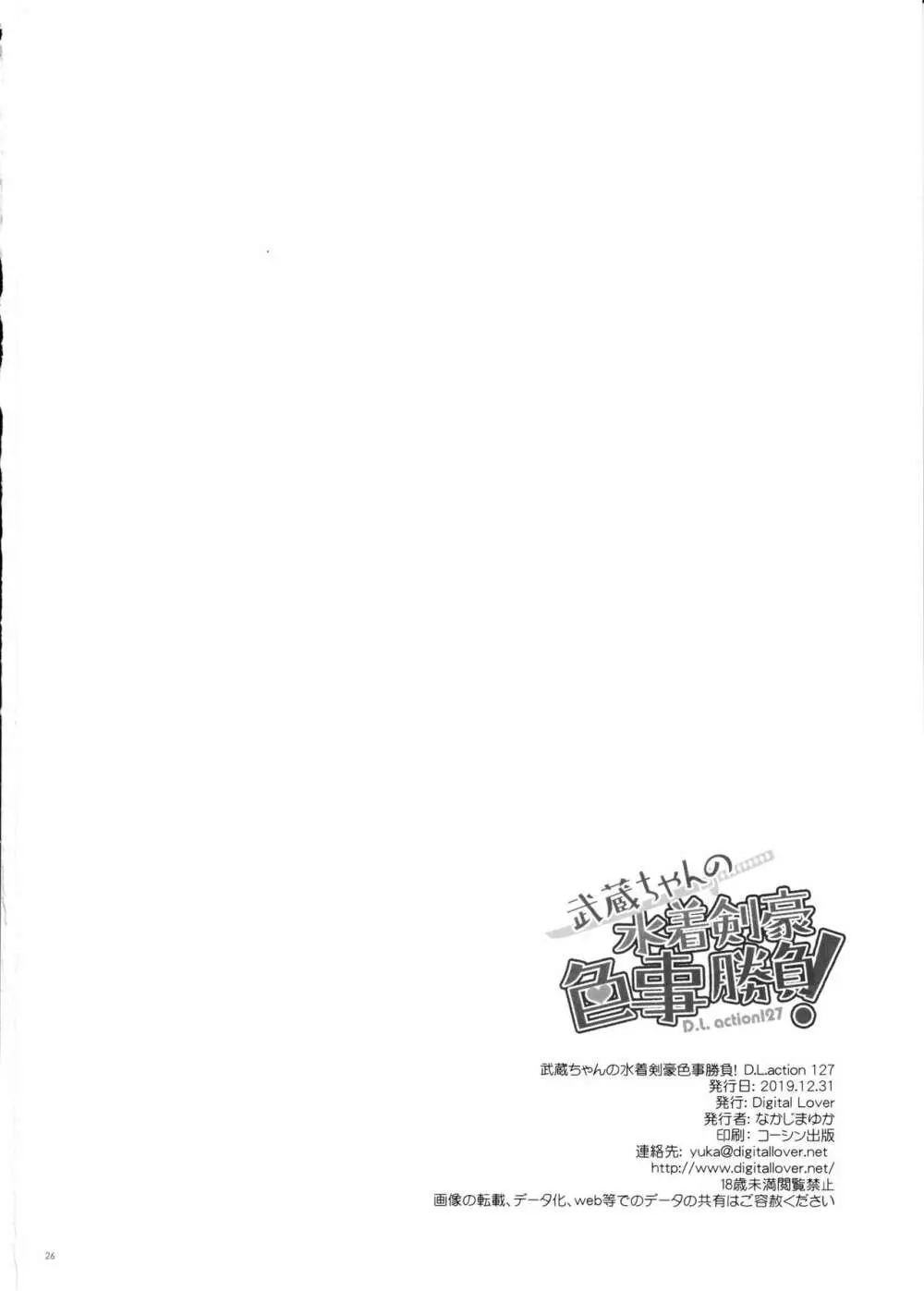 D.L. action 127 武蔵ちゃんの水着剣豪色事勝負! 25ページ
