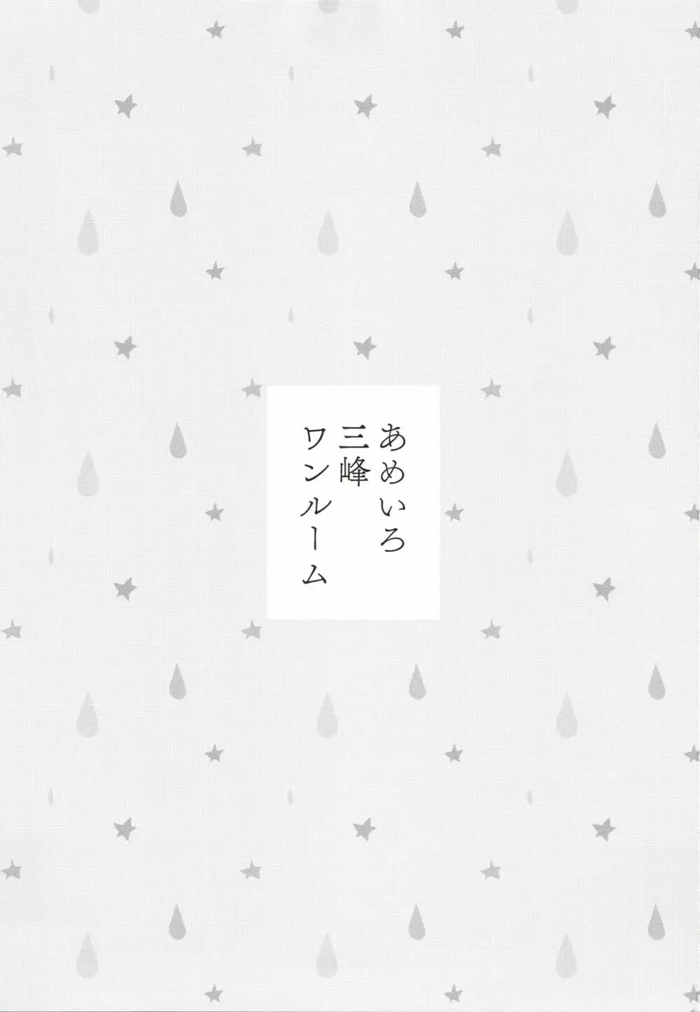 あめいろ三峰ワンルーム 2ページ