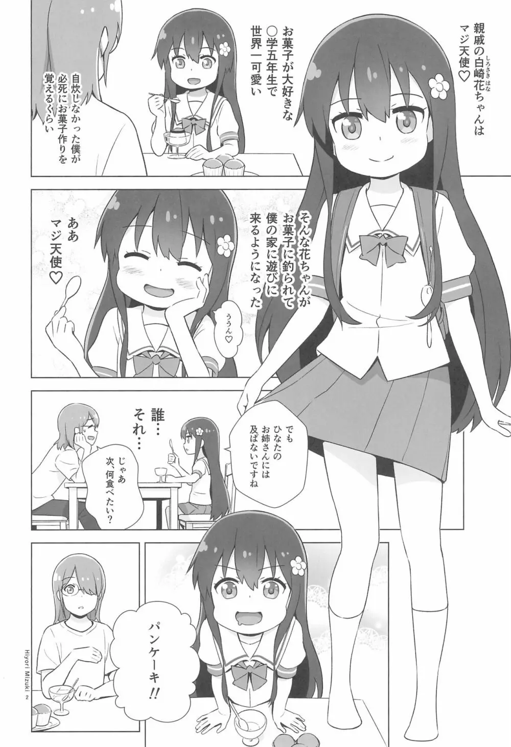 花ちゃんパンケーキ作りはセックスだね 4ページ