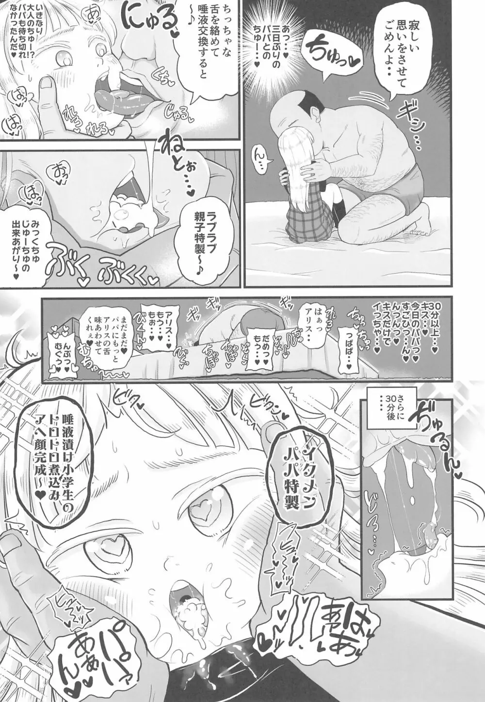 (C97) [ぼちぼちいこか (たっく)] 愛娘のアリスちゃん(8yo)が立派なチンポケースに育ちました 5ページ
