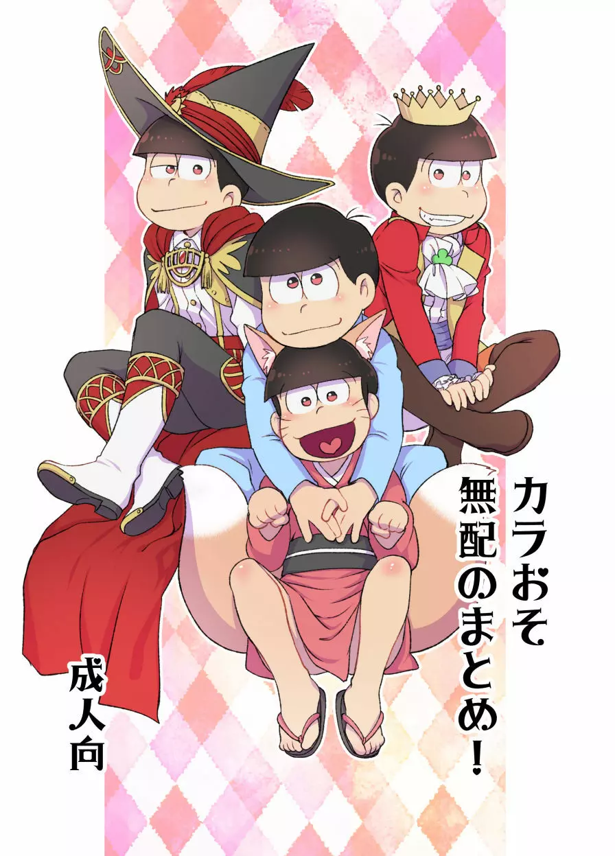 カラおそ無配のまとめ! 1ページ