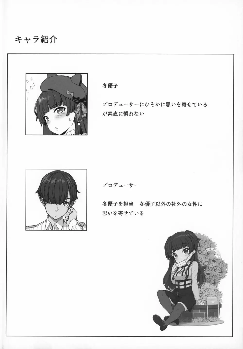 冬優子の恋愛指南 3ページ