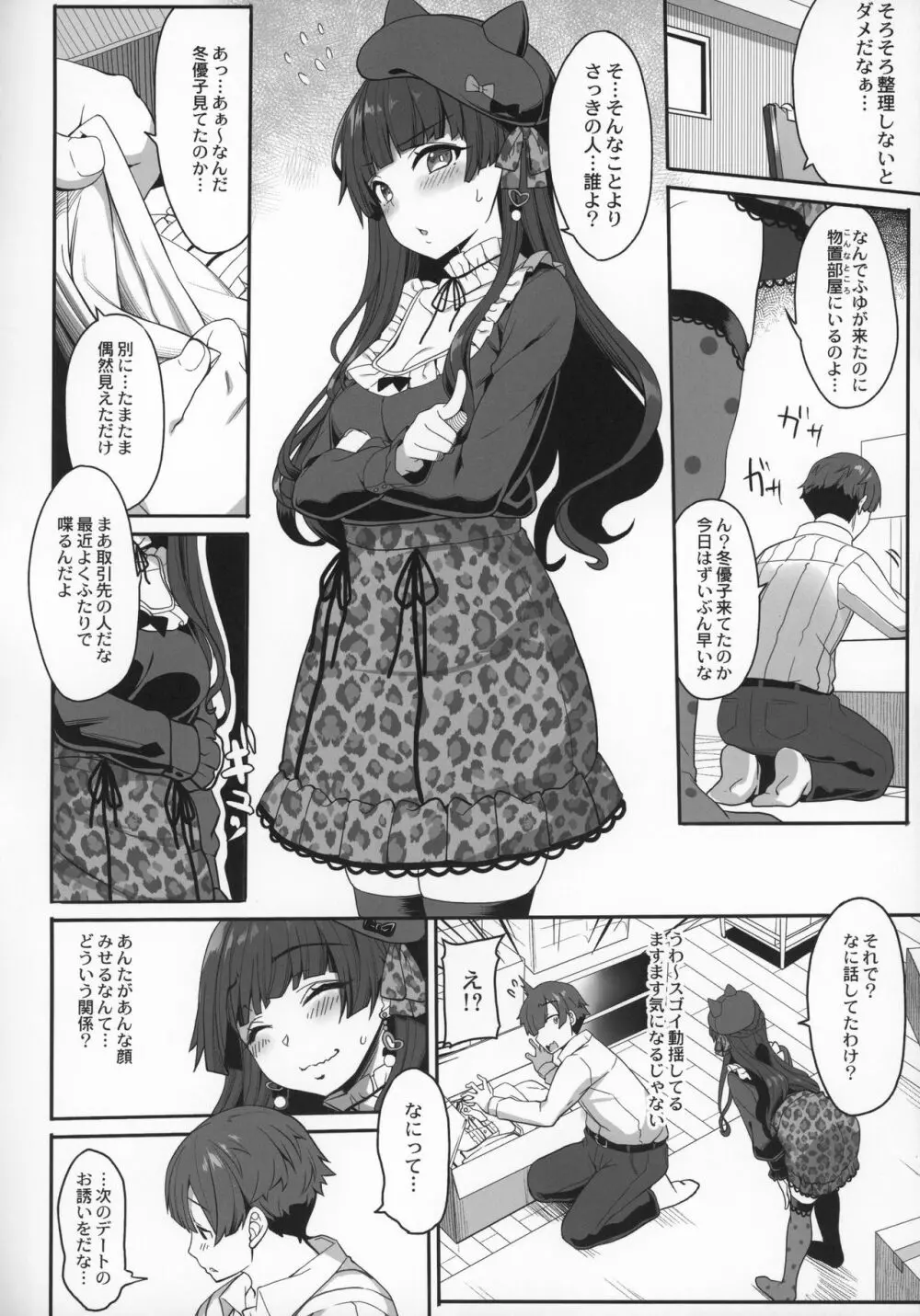 冬優子の恋愛指南 5ページ